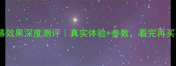 图片 ✨S83D屏幕效果深度测评｜真实体验+参数，看完再买不踩坑！2