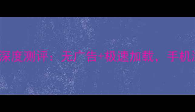图片 ✨VivoNoad浏览器深度测评：无广告+极速加载，手机浏览器天花板！🔥1