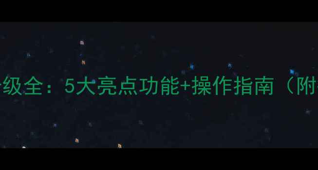 ZUK系统升级全5大亮点功能操作指南附截图