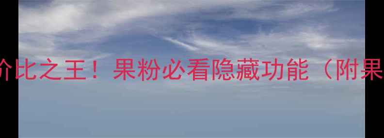 图片 ✨iPhone6pp性价比之王！果粉必看隐藏功能（附果7Plus对比）💥1