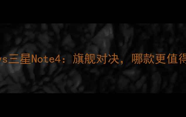 iPhone6vs三星Note4旗舰对决哪款更值得入手