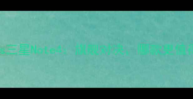 图片 ✨iPhone6vs三星Note4：旗舰对决，哪款更值得入手？✨2