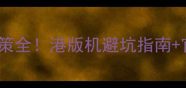 图片 ✨iPhone6港版保修政策全！港版机避坑指南+官方售后流程大公开💻