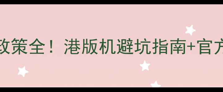 iPhone6港版保修政策全港版机避坑指南官方售后流程大公开