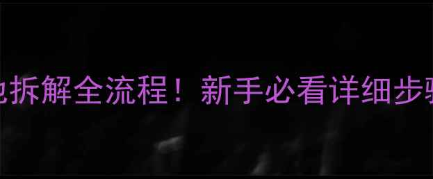 iPhone8电池拆解全流程新手必看详细步骤避坑指南