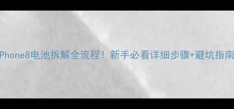 图片 ✨iPhone8电池拆解全流程！新手必看详细步骤+避坑指南✨1