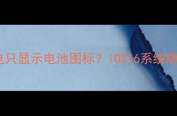 iPhone充电只显示电池图标iOS16系统隐藏设置全