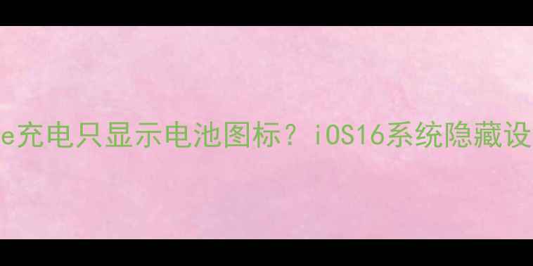 图片 ✨iPhone充电只显示电池图标？iOS16系统隐藏设置全✨2