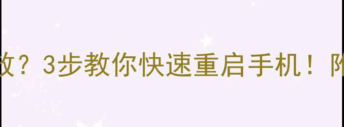 图片 ✨iPhone关机键失效？3步教你快速重启手机！附全场景解决方案📱