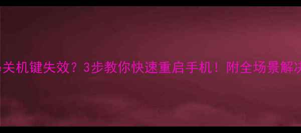 iPhone关机键失效3步教你快速重启手机附全场景解决方案