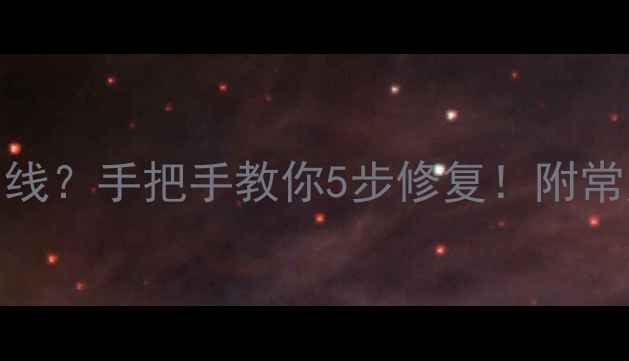 图片 ✨iPhone屏幕出现白线？手把手教你5步修复！附常见型号解决方案⚠️