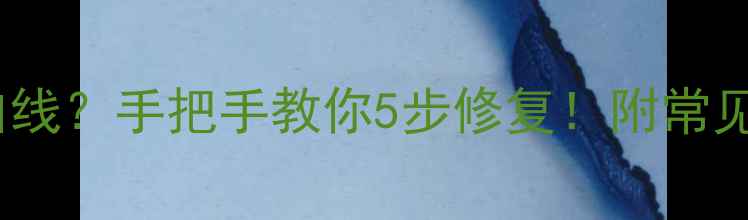 图片 ✨iPhone屏幕出现白线？手把手教你5步修复！附常见型号解决方案⚠️1