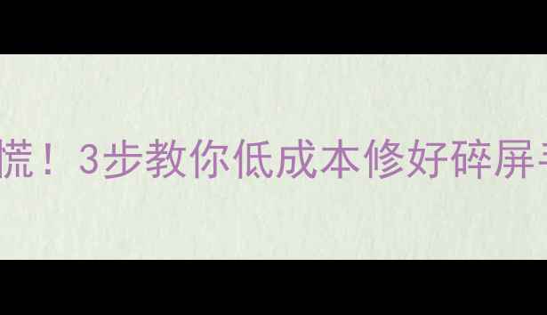图片 ✨iPhone屏幕碎裂别慌！3步教你低成本修好碎屏手机（附避坑指南）2