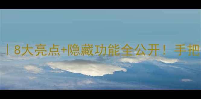 vivo7系统界面深度8大亮点隐藏功能全公开手把手教你玩转新系统