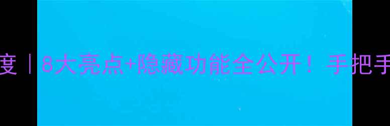 图片 ✨vivo7系统界面深度｜8大亮点+隐藏功能全公开！手把手教你玩转新系统📱2