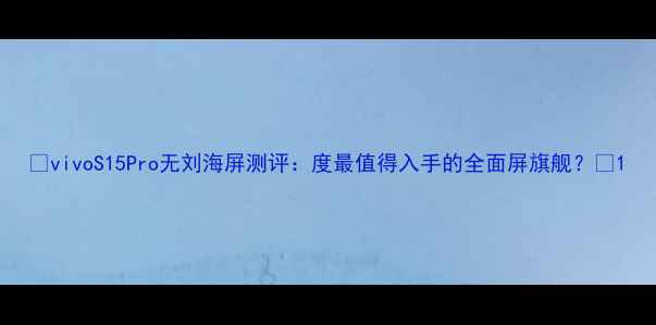 vivoS15Pro无刘海屏测评度最值得入手的全面屏旗舰