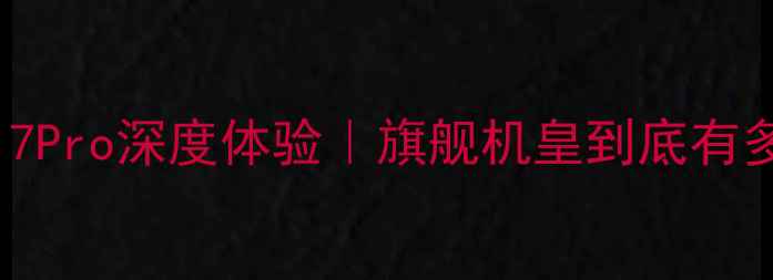 图片 ✨vivoS17Pro深度体验｜旗舰机皇到底有多香？📱2