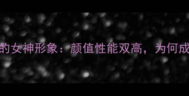 图片 ✨vivoS23Pro广告中的女神形象：颜值性能双高，为何成为年轻人新宠？📱💎