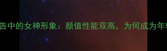 图片 ✨vivoS23Pro广告中的女神形象：颜值性能双高，为何成为年轻人新宠？📱💎1