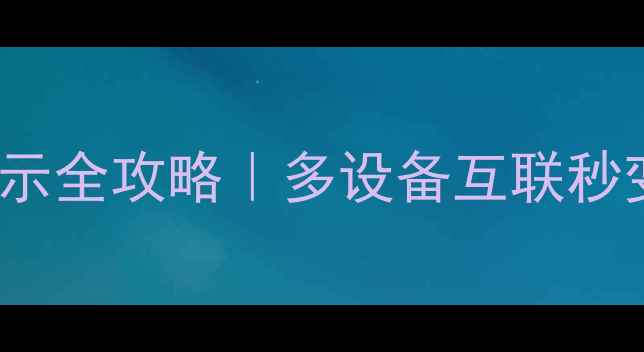 vivoS23Pro无线显示全攻略多设备互联秒变办公追剧神器