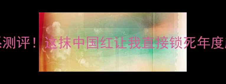 vivoS23全红色系测评这抹中国红让我直接锁死年度颜值天花板