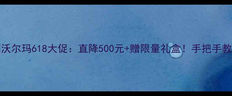 图片 ✨vivoS23系列沃尔玛618大促：直降500元+赠限量礼盒！手把手教你抢购攻略🔥1
