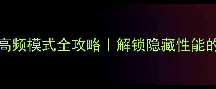 图片 ✨vivoX100Pro高频模式全攻略｜解锁隐藏性能的5个场景技巧✨