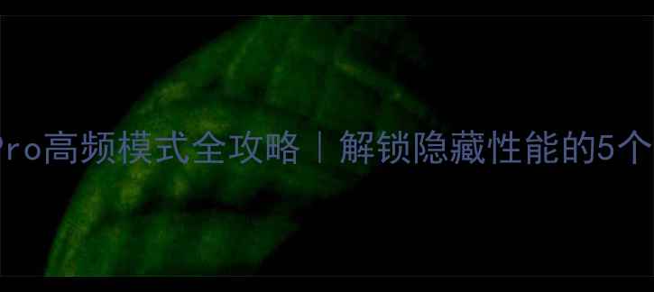 图片 ✨vivoX100Pro高频模式全攻略｜解锁隐藏性能的5个场景技巧✨1