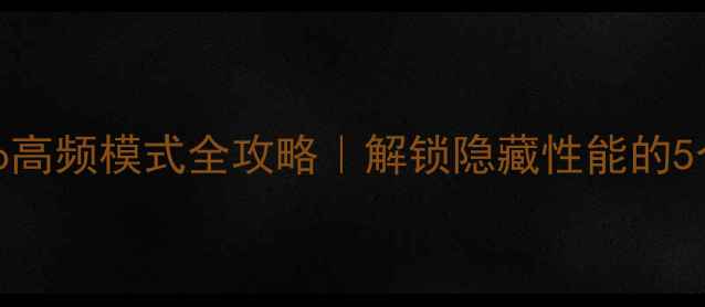 图片 ✨vivoX100Pro高频模式全攻略｜解锁隐藏性能的5个场景技巧✨2