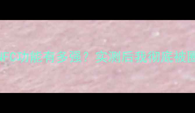 vivoX20NFC功能有多强实测后我彻底被圈粉了