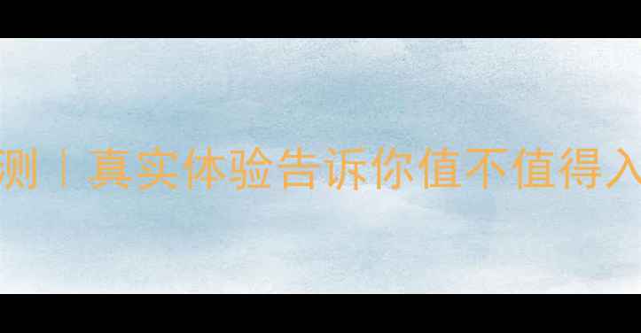 图片 ✨vivoX20深度评测｜真实体验告诉你值不值得入手？优缺点全！1