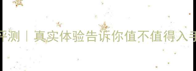 vivoX20深度评测真实体验告诉你值不值得入手优缺点全