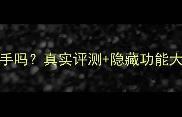 vivoX7值得入手吗真实评测隐藏功能大附购买攻略