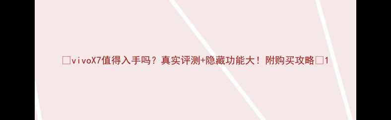 图片 ✨vivoX7值得入手吗？真实评测+隐藏功能大！附购买攻略📱1