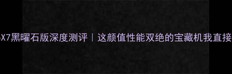 图片 ✨vivoX7黑曜石版深度测评｜这颜值性能双绝的宝藏机我直接冲了！