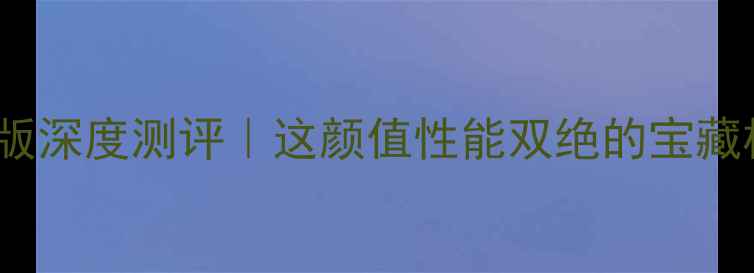 图片 ✨vivoX7黑曜石版深度测评｜这颜值性能双绝的宝藏机我直接冲了！1