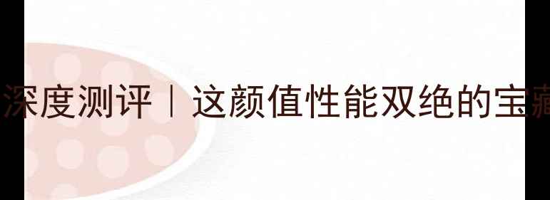 vivoX7黑曜石版深度测评这颜值性能双绝的宝藏机我直接冲了