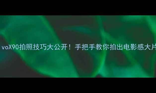 图片 ✨vivoX90拍照技巧大公开！手把手教你拍出电影感大片💥2