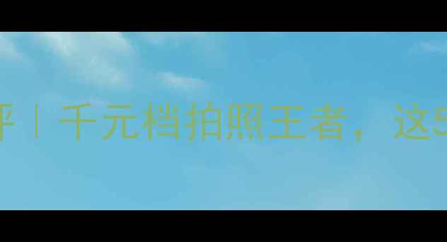 图片 ✨vivoX9红色版深度测评｜千元档拍照王者，这5个亮点让我直呼真香！2