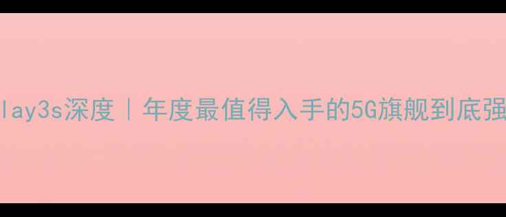 vivoXPlay3s深度年度最值得入手的5G旗舰到底强在哪
