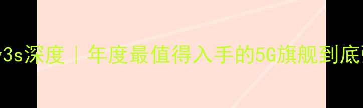 图片 ✨vivoXPlay3s深度｜年度最值得入手的5G旗舰到底强在哪？✨2