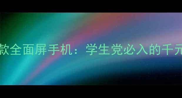 vivoY100新款全面屏手机学生党必入的千元性价比神机