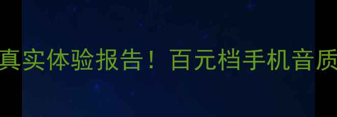 图片 ✨vivoY55音质测评｜真实体验报告！百元档手机音质天花板竟是他？🎧💥1