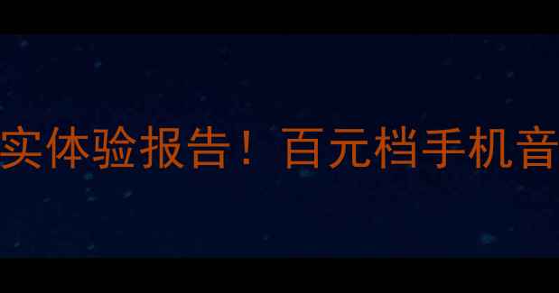 vivoY55音质测评真实体验报告百元档手机音质天花板竟是他