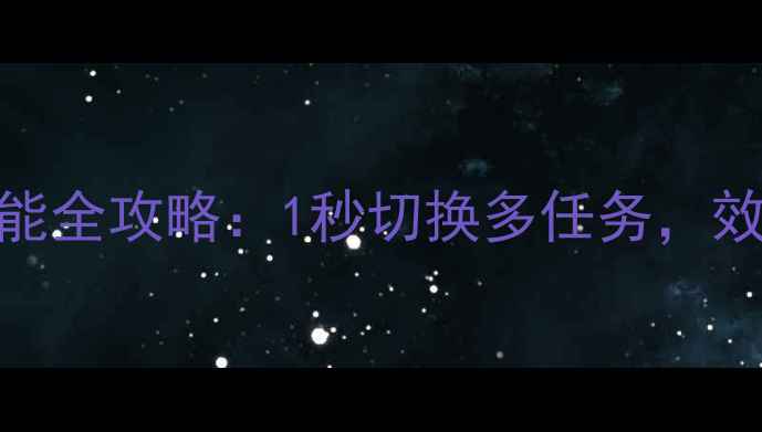 vivo分身功能全攻略1秒切换多任务效率翻倍