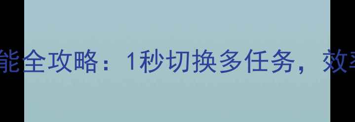 图片 ✨vivo分身功能全攻略：1秒切换多任务，效率翻倍！📱💻1