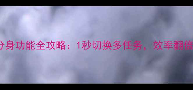 图片 ✨vivo分身功能全攻略：1秒切换多任务，效率翻倍！📱💻2