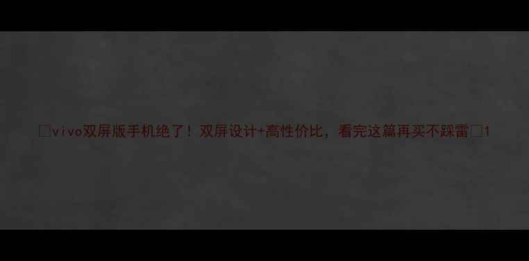 图片 ✨vivo双屏版手机绝了！双屏设计+高性价比，看完这篇再买不踩雷🔥1
