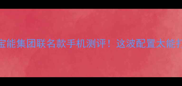 图片 ✨vivo宝能集团联名款手机测评！这波配置太能打了📱💥