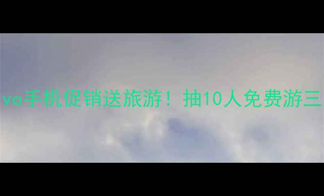 图片 ✨vivo手机促销送旅游！抽10人免费游三亚🔥